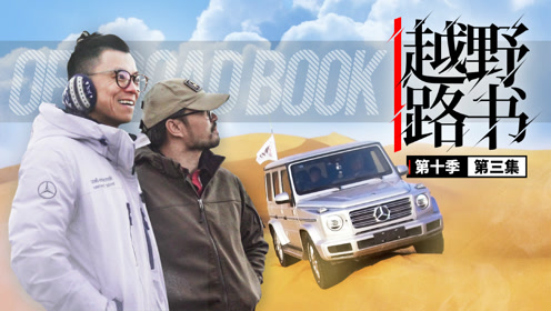 越野玩沙子有技巧 乐趣各不同 无奈夜穿库布齐-越野路书s10e03