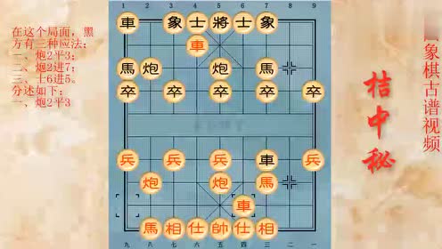 象棋古谱《桔中秘》第三局 顺炮横车破直车不食弃马局