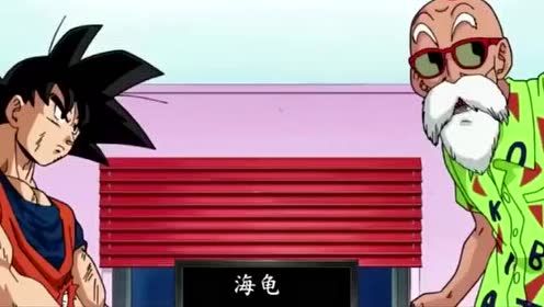 悟空去学魔封波,把龟仙人家的老海龟玩惨了