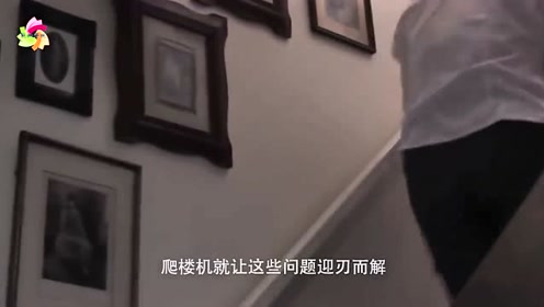 老外发明神奇爬楼机，就像一个扶手，能帮助老人上下楼