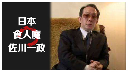 日本食人魔佐川一政·成长经历剖析