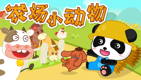 宝宝巴士儿歌合集—农场小动物，白鹅、小鸭子、小鸡一起欢乐玩耍