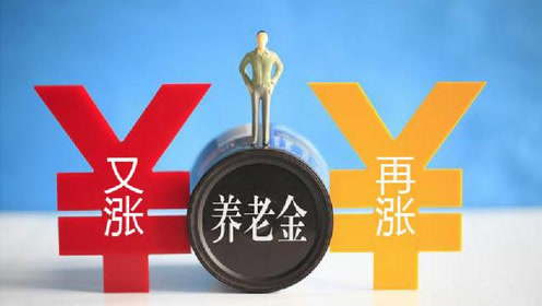 养老金又涨了！ 2019年全国陆续执行“新标准”，目前已全到账！