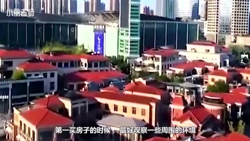 这三个地段的房子再便宜也不能买，很多买过的人都后悔了