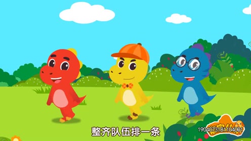 亲宝恐龙世界乐园儿歌：快乐舞步 做早操