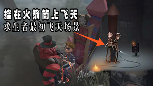 第五人格:求生者最早的飞天场景,被监管者绑在火箭上