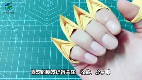 是不是很羡慕金刚狼的利爪,跟我做,2分钟就能折出爪套