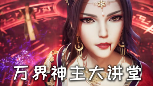 万界神主大讲堂16:澹台清雪陷危机,叶辰出手灭严鸿