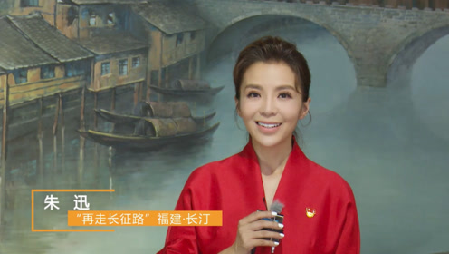 朱迅,张蕾,乌兰图雅,钟丽燕,玖月奇迹深入福建长汀.