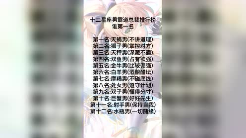 十二星座男霸道总裁排行榜第一名!