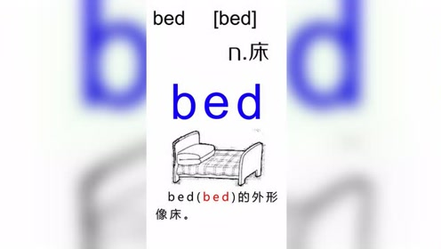 巧记小学英语单词:bed
