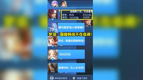 王者荣耀:国服万场韩信请求出战!梦泪:国服韩信不在低调!