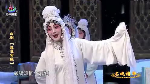 刘艳丽演唱曲剧《寇准背靴》柴郡主哭灵 不愧为曲剧女神 好听!