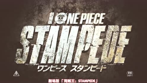 海贼王2019剧场版《stampede-狂热行动》第4弹预告公开