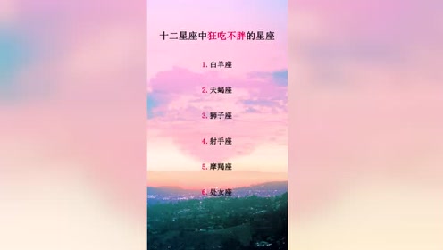 星座:十二星座中吃不胖的星座,有你吗?