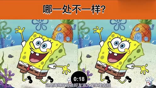 眼力测试:同款海绵宝宝,哪一处不一样?