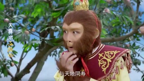 天真派西游记:土地说吃一颗仙桃可以长生不老,孙悟空眼睛都亮了