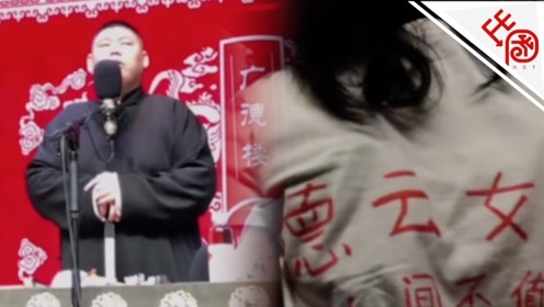 德云社演员孙九香怼观众 网友:饭圈女粉迟早毁了相声