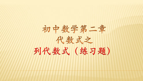 初中传单代数式,v初中完了一般数学和书写要求,来做几道练习题发初中生步骤怎么图片