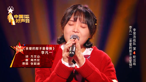 《中国好声音》李凡一纯纯音色演绎《亲爱的那不是爱情!