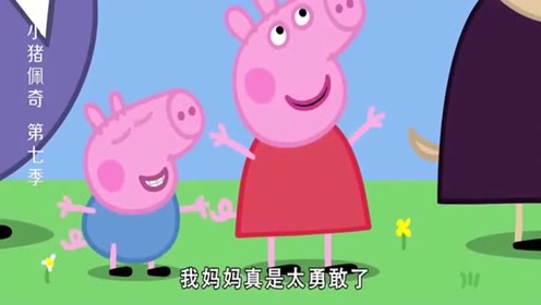 猪爸爸从飞机上掉出来了,猪妈妈抓住了他,佩奇觉得妈妈太勇敢!