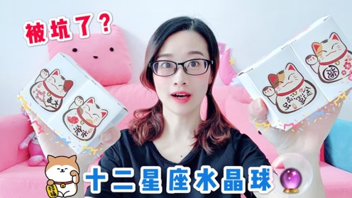 小蛮拆12星座水晶球盲盒,结果却拆出一只熊!难道是被老板坑了
