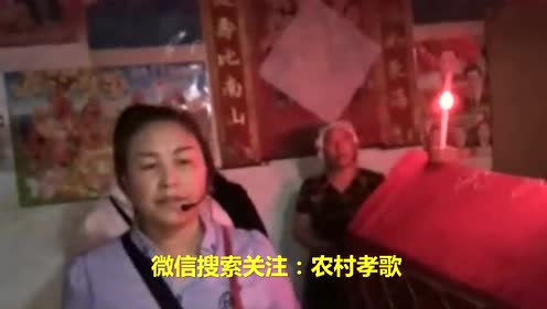 王业珍唱孝歌好嗓子