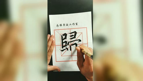 归毛笔繁体楷书示范