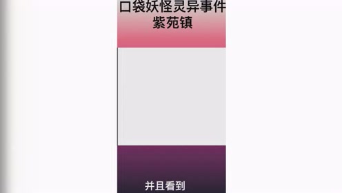 口袋妖怪灵异事件紫苑镇3