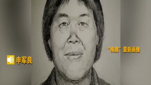 嫌疑人贩"梅姨"新画像公布,寻子14年的汉子看到了希望