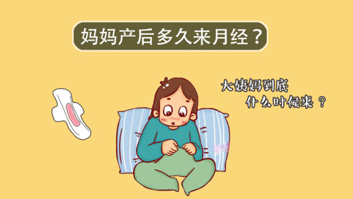 产后多久来例假正常?这个时间段正合适,太早太晚都不好!