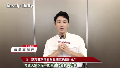 专访演员高凯元 期待做一个好好演戏和唱歌的全面艺人