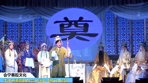 平凉市秦剧团《杨门女将》全本