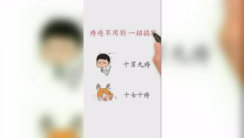 十男九痔,十女十痔!痔疮不用割,杜老师教你一招搞定