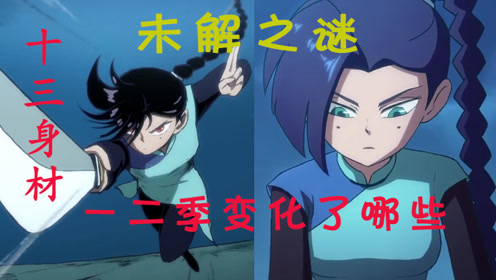 刺客伍六七第二季发生了哪些变化?梅花十三身材突然变好!