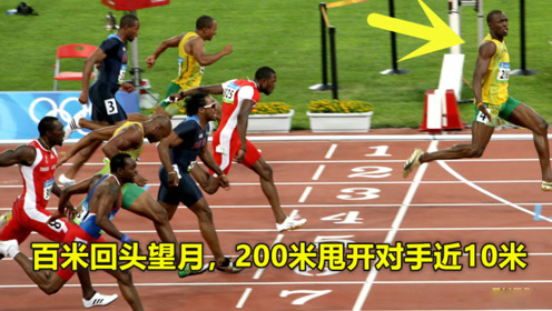 "北京奥运"博尔特一战成名!百米回头望月,200米甩开对手近10米