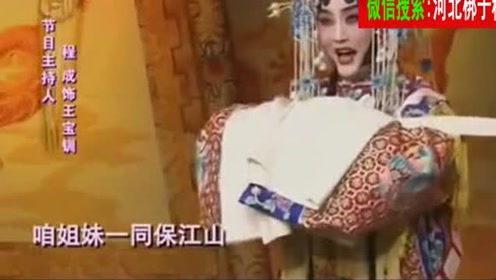 河北梆子《大登殿》选段-御妹你不要 程成,唱哭全场