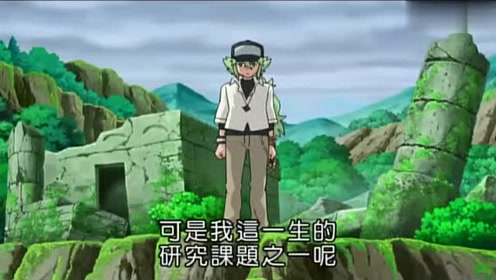 精灵宝可梦:n先生抢走博士手里的光芒石,小智不明白n先生