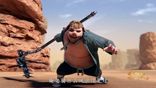 西行纪:轮到猪八戒反击了,在见过大风大浪猪八戒面前就是个婴儿