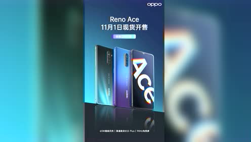 oppo reno ace现货开售倒计时!