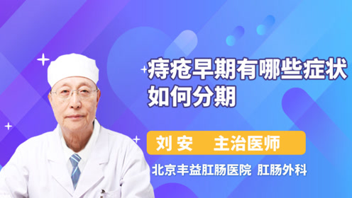 痔疮早期有哪些症状 ?如何分期?