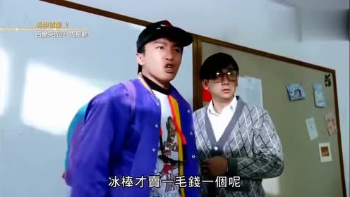 《逃学威龙2》粤语,星爷:我掷粉擦个阵,鱼蛋仲系卖一毫子一串咋