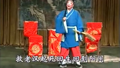 曲剧《三子争父续集》选段,刘典章演唱,唱腔好,越听越爱听