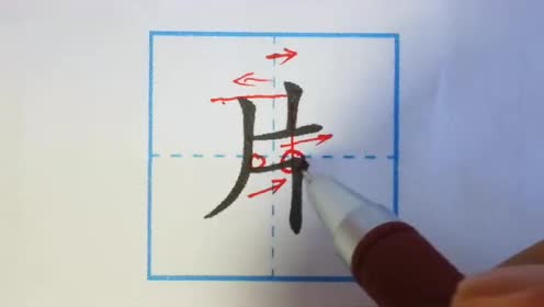 片的笔顺笔画顺序,汉字片一共有四笔,是一个独体字