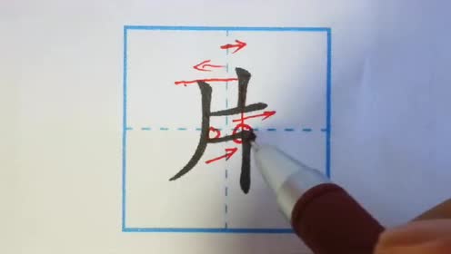 片的笔顺笔画顺序,汉字片一共有四笔,是一个独体字