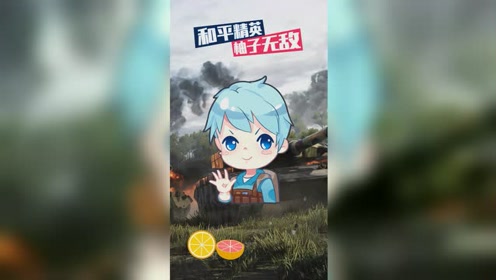 和平精英柚子无敌:此处不是静止画面
