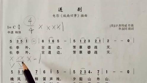《送别》简谱视唱,歌曲旋律讲解,基本乐理学习