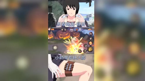 火影忍者手游 新春静音 ,贼好玩!