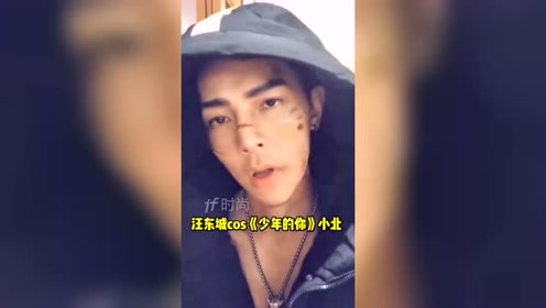 汪东城cos少年的你小北,比易烊千玺还帅!