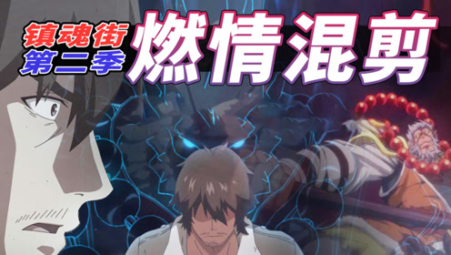 【镇魂街】第二季北落师门燃情混剪预告